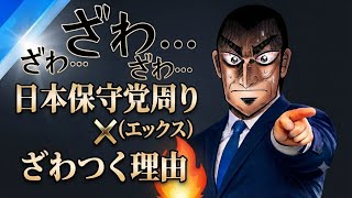 日本保守党周り　Xがざわつく理由