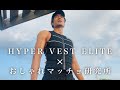 スタイリッシュに筋トレできる!ハイパーベストエリートを研究してみました!【Hyper Vest Elite】