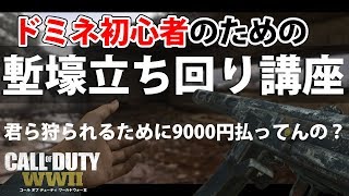 【WW2解説】ドミネ初心者が塹壕で80キルする唯一の方法 #30