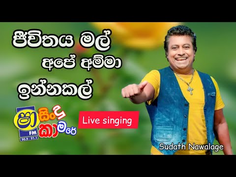 jeewithe mal ape amma inna kal | ජීවිතේ මල් අපේ අම්මා ඉන්න කල් ` shaa fm sindu kamare Song