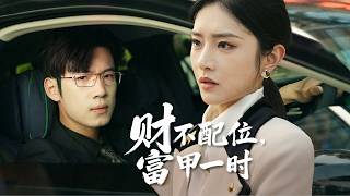 灰姑娘回國見未婚夫，怎料渣男卻仗著富二代身份砸她的車羞辱她，下秒灰姑娘亮出隱藏大佬的身份讓他付出代價，渣男悔斷腸！全集 #短剧 #情感 #反转 #爽文 #都市 #drama #打脸 251004wh