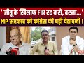 Gwalior News Jeetu Patwari पर FIR मामले मे Congress आक्रमक Mohan स�
