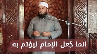 صورة إنما جُعل الإمام ليؤتم به | #خاطرة | د . أحمد جلال