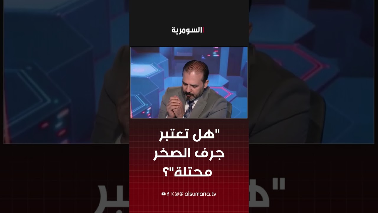 فيديو | "هل تعتبر جرف الصخر محتلة"؟ #shorts