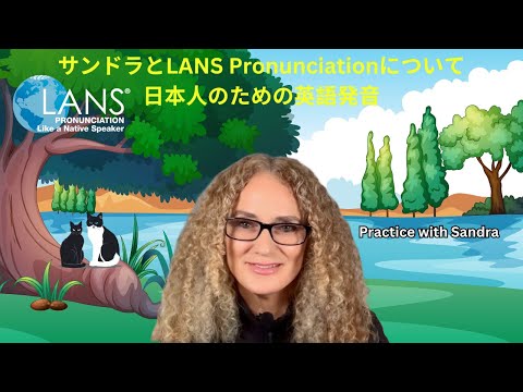 1)  サンドラとLANS Pronunciationについて / Introduction to Sandra and LANS Pronunciation #LANSpronunciation