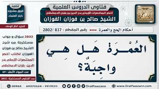 صورة [837 -2802] هل العُمرة واجبة في العمر مرة؟ - الشيخ صالح الفوزان