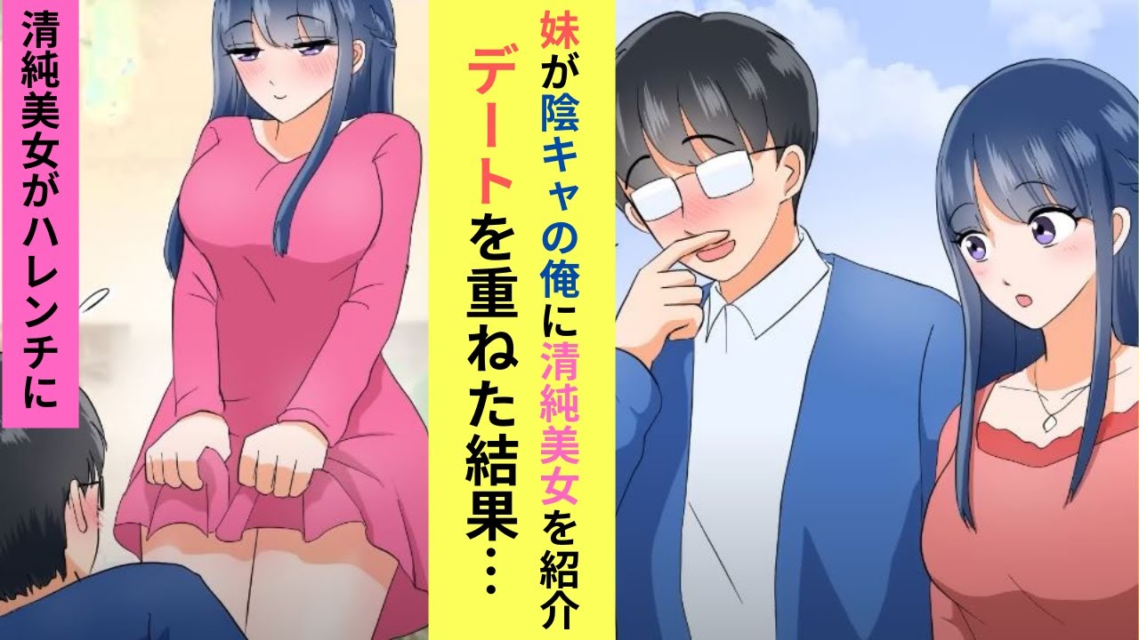 【漫画】妹が陰キャな俺に清純美女を紹介→デートを重ねた結果…。美女「パ〇ツ見る？」【ラブコメ】