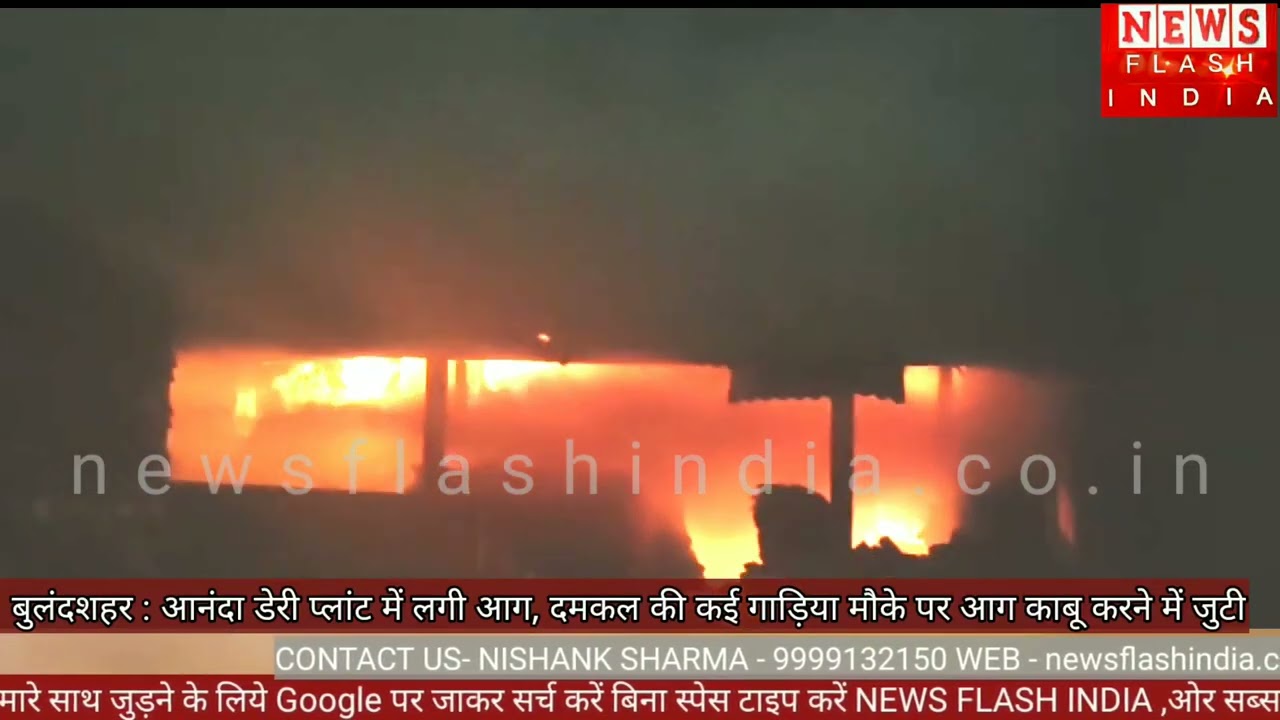 आनन्दा डेयरी प्लांट में आग लगने से हड़कंप