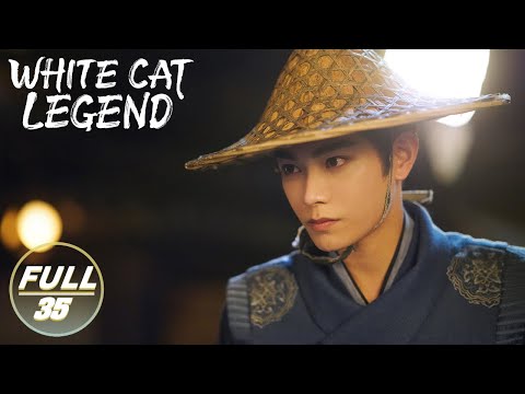 【ENG SUB | FULL】White Cat Legend EP35: Qiu Qingzhi sacrificed his life for justice😾 | 大理寺少卿游 | iQIYI