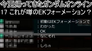 【ゆっくり実況】今更帰ってきたガンダムオンライン 17   これが噂のEKフォーメーション？