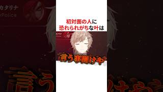 初対面の人に恐れられがちな叶　VTuber#にじさんじ#雑学#豆知識