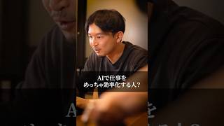 AIで仕事をめっちゃ効率化する人？#AI活用 #業務効率化 #ChatGPT #時短術 #AI神活用