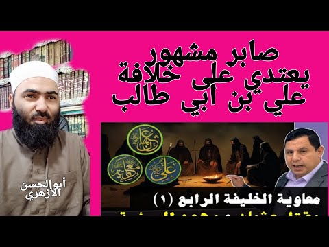صابر مشهور يلغي خلافة علي بن أبي طالب #أبوالحسن_الأزهري #صابر_مشهور