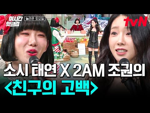 [#놀라운토요일] 소녀시대와 2AM이 만났다🔥 태연 X 조권 〈친구의 고백〉 귀하디 귀한 2세대 대표 보컬 왕들의 만남! 당장 드루와👊