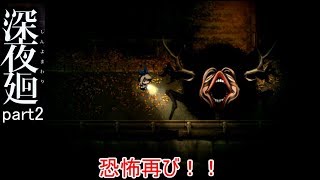[ガクブル実況]深夜廻part2