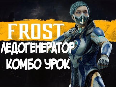 ФРОСТ ЛЕДОГЕНЕРАТОР КОМБО-УРОК MORTAL KOMBAT 11 (FROST COMBOS)