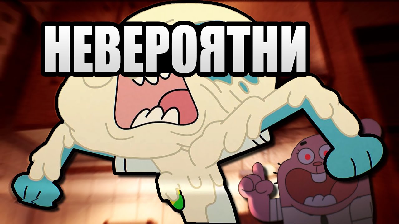 Най-ДОБРИТЕ епизоди на Гъмбол