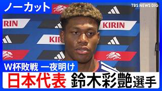サッカー日本代表・鈴木彩艶選手「ゴール割らせた、あの瞬間は一生忘れることはない」ブラジル戦の敗退から一夜明け心境語る FIFAワールドカップ2026 決勝トーナメント1回戦 ｜TBS NEWS DIG