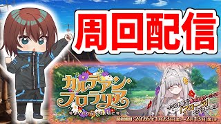 【FGO】まったり周回やる～！【Fate/Grand Order】