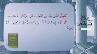 صورة 10 | شرح زاد المستقنع | دورة في فقه الصيام