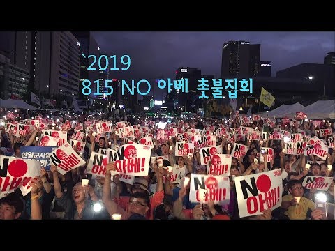 815 광복절, NO아베 광화문 촛불집회(2019) (815 No Abe Candle Rally)