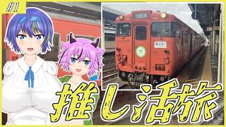 【推し活鉄道旅】木次線と駅メモのイベントの為にいざ山陰 #1【CeVIO・A I VOICE】