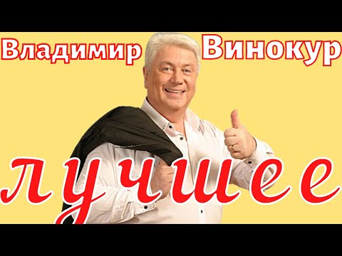 Владимир Винокур - Лучшее | Приколы | Юмор | Ржач | Смех