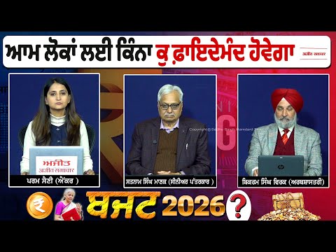 Live - ਆਮ ਲੋਕਾਂ ਲਈ ਕਿੰਨਾ ਕੁ ਫ਼ਾਇਦੇਮੰਦ ਹੋਵੇਗਾ Budget 2026 ? | Union Budget 2026