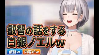 叡智の話をする白銀ノエルｗ