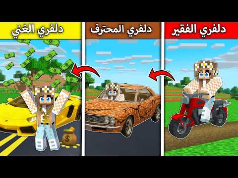 #فلم_ماين_كرافت : من  دلفري فقير الى دلفري غني  !