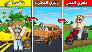 #فلم_ماين_كرافت : من  دلفري فقير الى دلفري غني  !