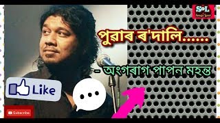 পূৱাৰ ৰ&#39;দালি // অংগৰাগ পাপন  মহন্ত