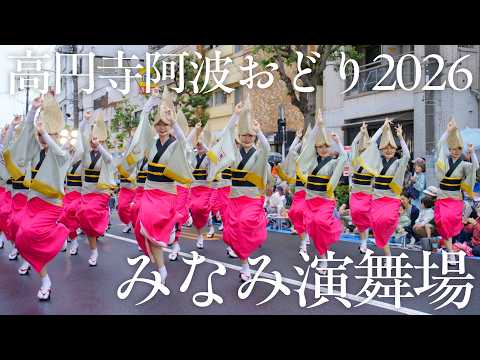 第67回 東京高円寺阿波おどり2026 みなみ演舞場