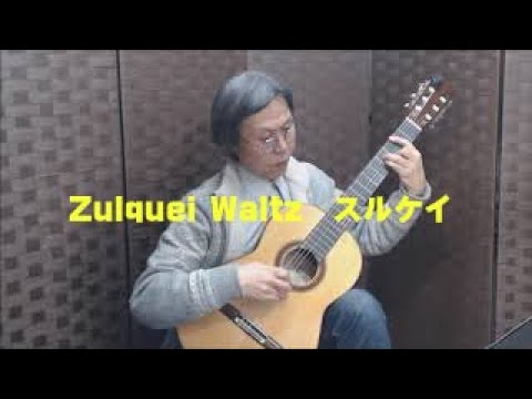 Zulquei Waltz　スルケイ Jose Oliveira Queiroz ケイロス　石田　忠　クラシックギター