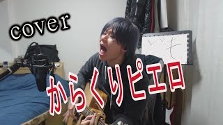 からくりピエロ / 40ｍP　ボカロ 弾き語り cover 【凜】   40ｍP さんの からくりピエロ を 弾き語り 歌う
