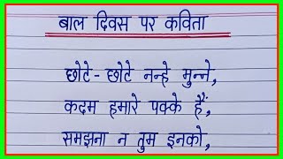 बाल दिवस पर कविता/Bal Diwas par kavita/Poem on Children's Day in hindi/Children's Day poem in hindi