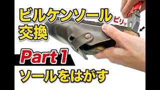 【初心者必見】ビルケンソール交換 Part1！素人目線のガチ体験談！