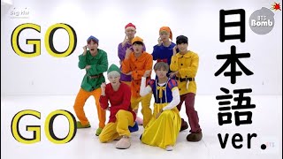 【BTS】 GOGO 日本語ver.(日本語字幕)白雪姫と６人の小人