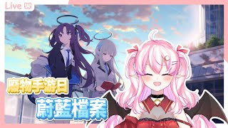 [遊戲] 蔚藍檔案，攻略劇情中~【娜比Naby】