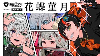 【 スト６】　V最スクリム最終日　#V最協第一幕【 ぶいすぽっ！ ⁠/蝶屋はなび 】