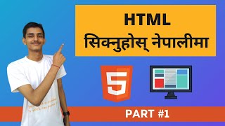 HTML सिक्नुहोस 