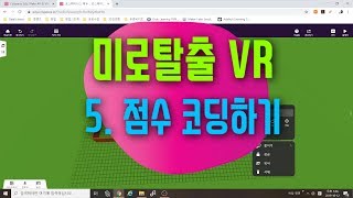 [가상현실 VR 게임 만들기] 미로탈출 5편 코블록스로 VR 코딩하기 | 점수계산 | 코스페이시스 블록코딩으로 만드는 VR