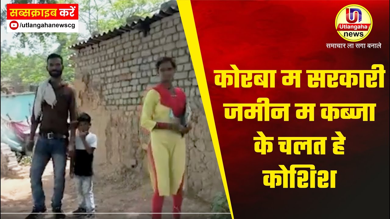कोरबा म सरकारी जमीन म कब्जा के चलत हे कोशिश