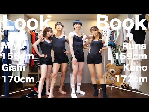 男女4人でカップル1週間コーデしたらカッコ良すぎたwww【LOOKBOOK】