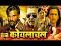 Koyelaanchal - New Blockbuster Hindi Action Movie | Suniel Shetty Vinod Khanna, Krishna Rao Movie HD