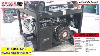 เครื่องปั่นไฟ KAISER KTM-E9000 โทร. 088-084-3456 เครื่องปั่นไฟ KAISER KTM-E9000 โทร. 088-084-3456
