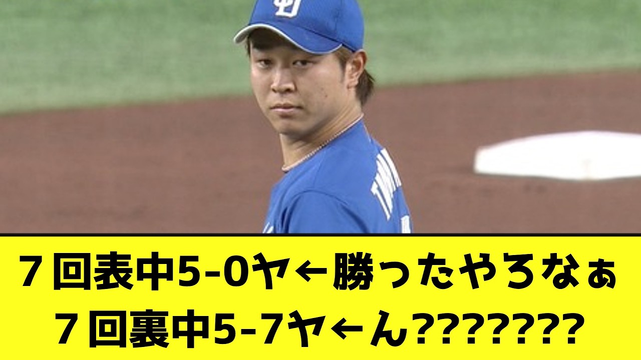 【悲報】中日、5点差から逆転されるwwwwwwwww【なんJ反応】