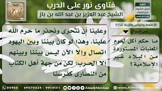 صورة 1556 - حكم الأطعمة المستوردة من البلاد غير الإسلامية - نور على الدرب