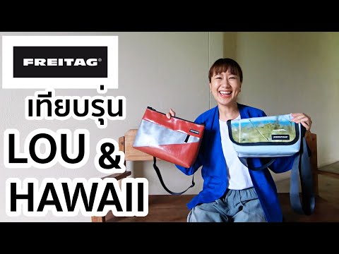 MORLORMOR : #เปรียบเทียบ Freitag LOU & Hawaii Five - O