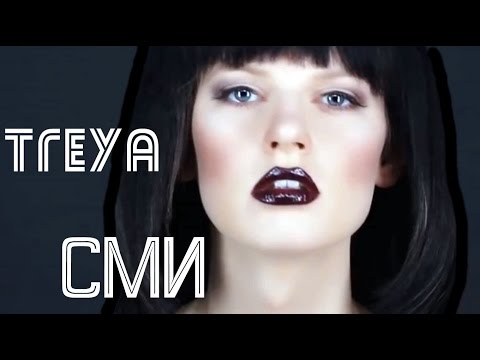 Treya - СМИ (Сutting)